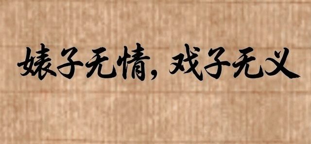 Chinese calligraphy reading “婊子无情,戏子无义” on a parchment-textured background.